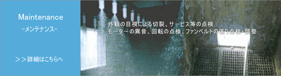 製品メンテナンス
