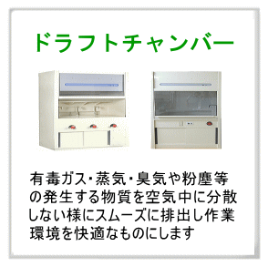 ドラフトチャンバー