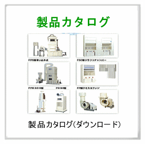 製品カタログ　ダウンロード
