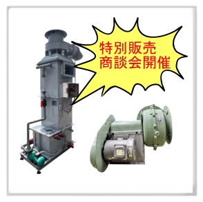 特別販売　商談会開催