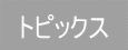 トピックス