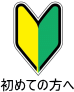 初めての方へ