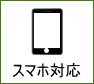 スマホ対応ページ