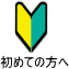 初めての方へ