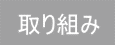 取り組み