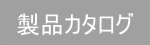 製品カタログ